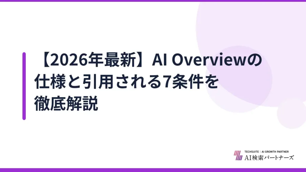 【2026年最新】AI Overviewの仕様と引用される7条件を徹底解説
