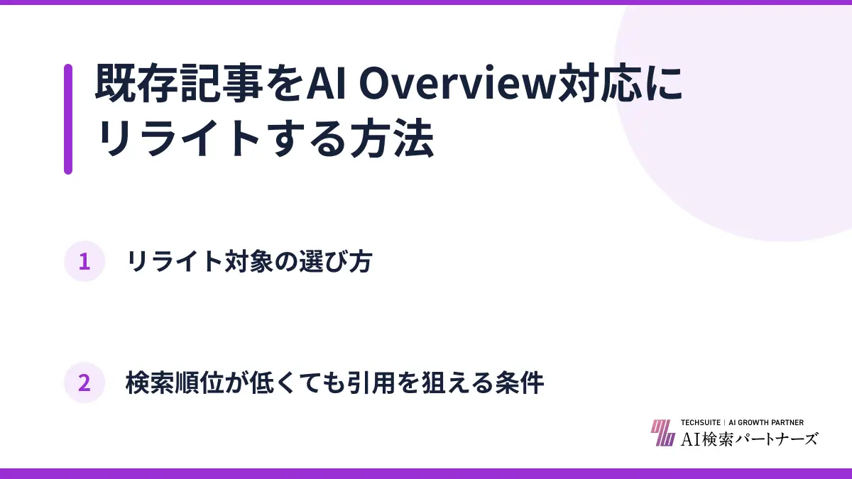 既存記事をAI Overview対応にリライトする方法