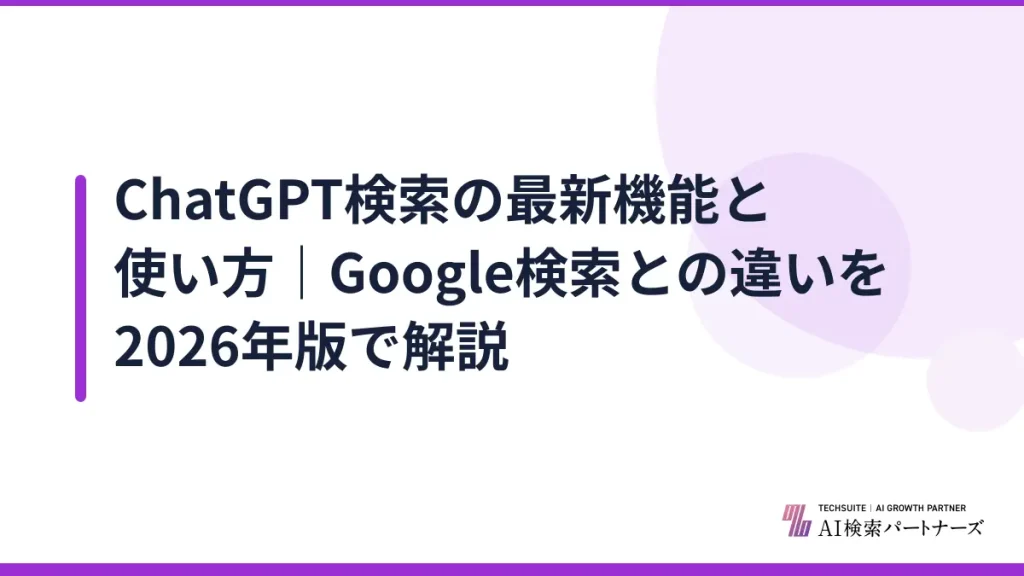 ChatGPT検索の最新機能と使い方｜Google検索との違いを2026年版で解説