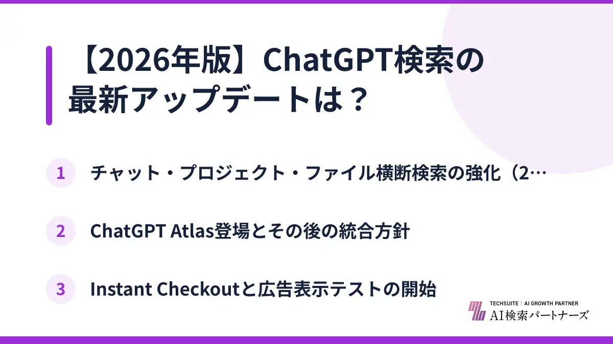 【2026年版】ChatGPT検索の最新アップデートは？