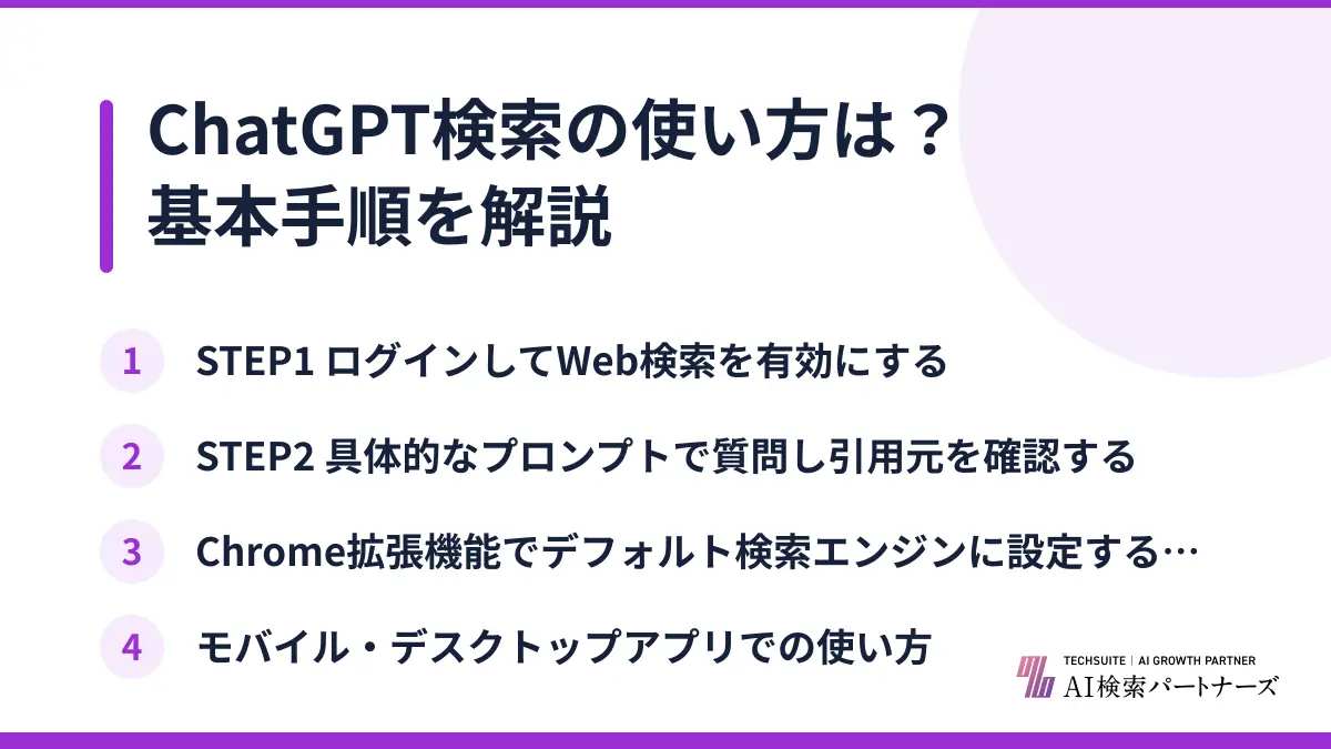 ChatGPT検索の使い方は？基本手順を解説