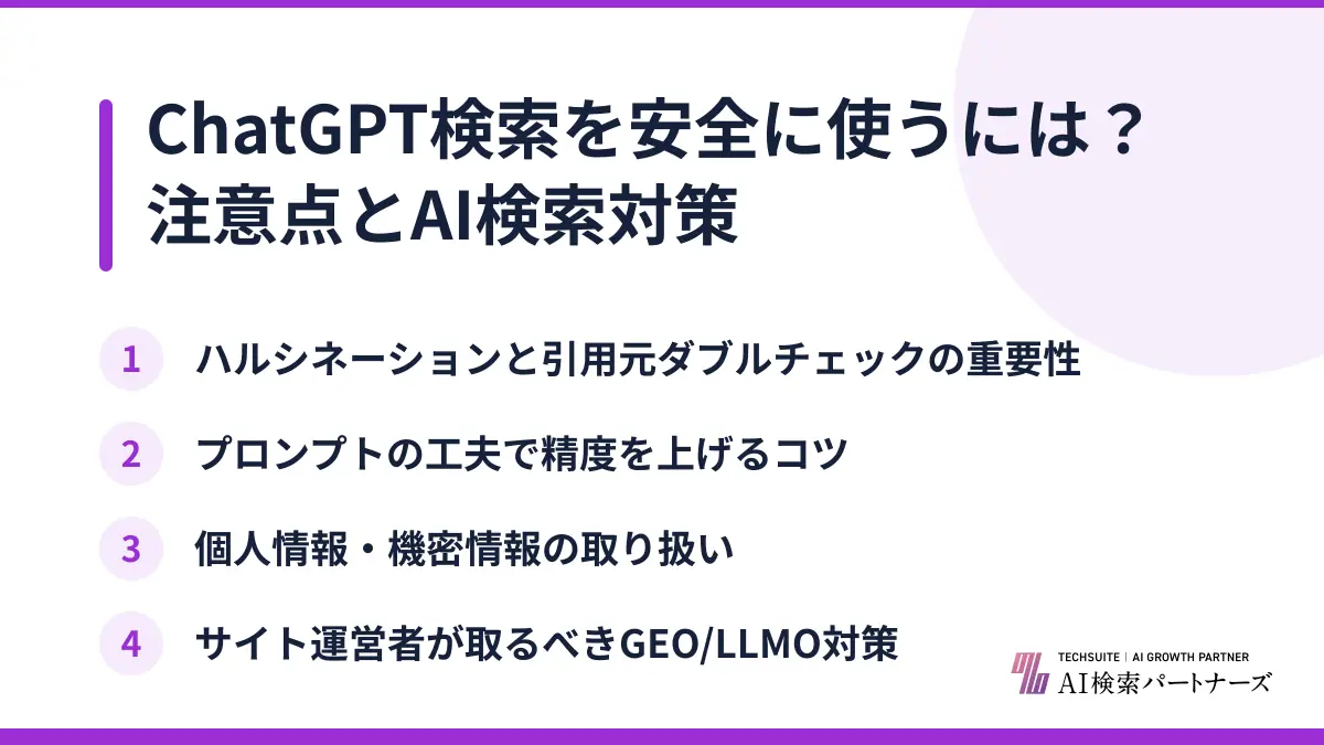 ChatGPT検索を安全に使うには？注意点とAI検索対策