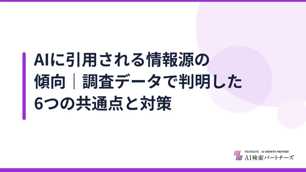 AIに引用される情報源の傾向｜調査データで判明した6つの共通点と対策