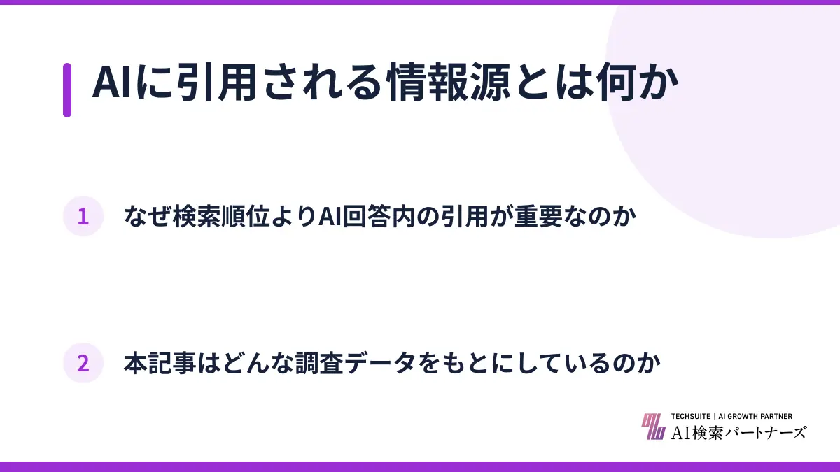AIに引用される情報源とは何か