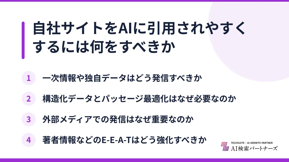 自社サイトをAIに引用されやすくするには何をすべきか