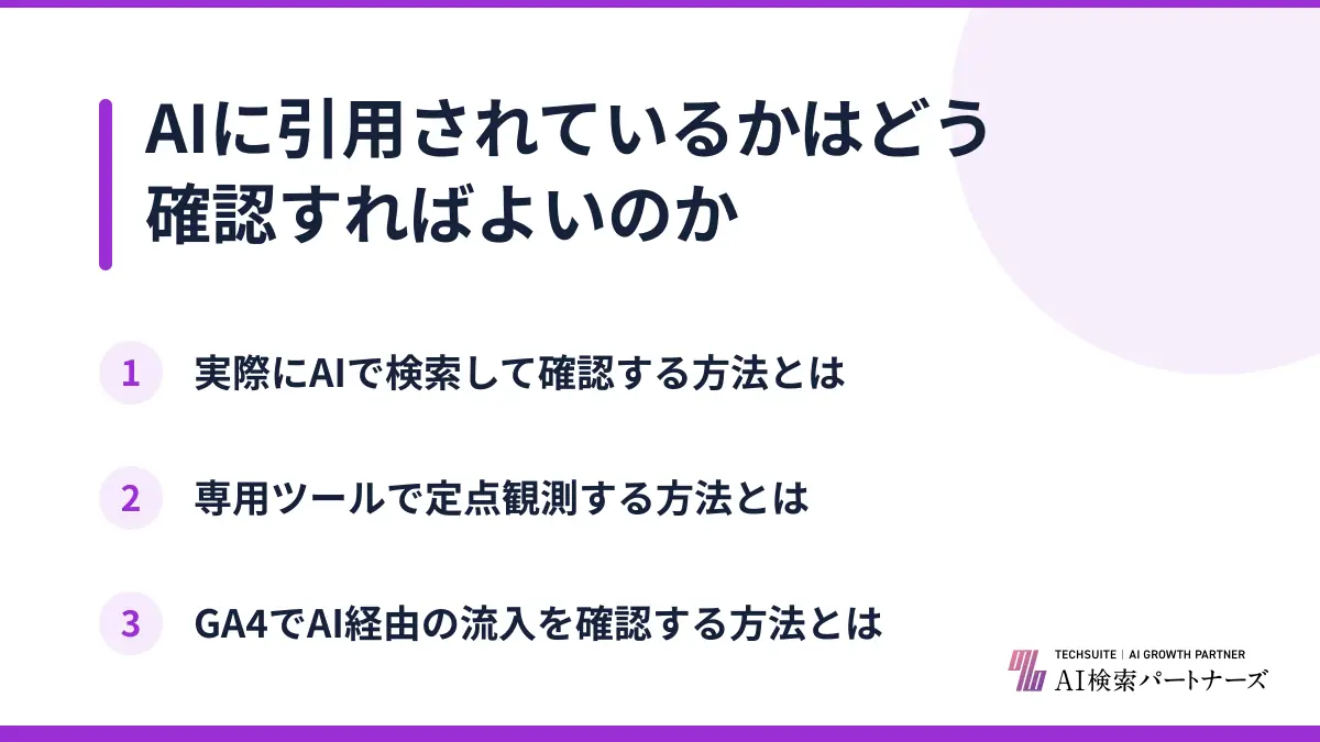 AIに引用されているかはどう確認すればよいのか