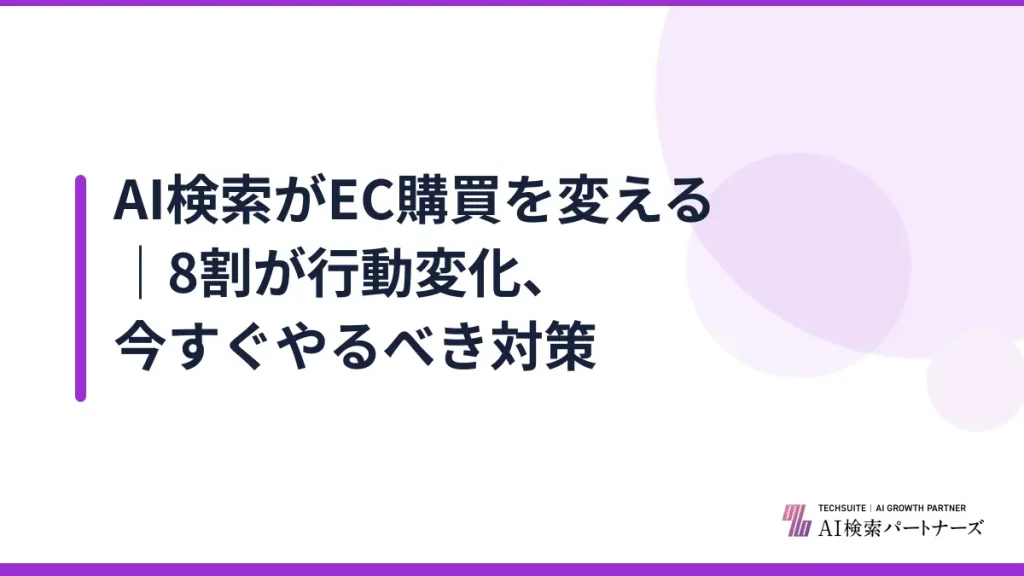 AI検索がEC購買を変える｜8割が行動変化、今すぐやるべき対策