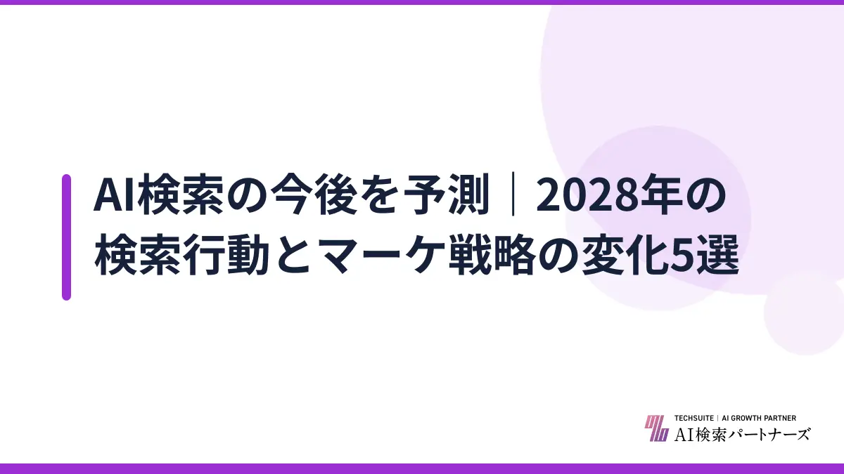 AI検索の今後を予測｜2028年の検索行動とマーケ戦略の変化5選
