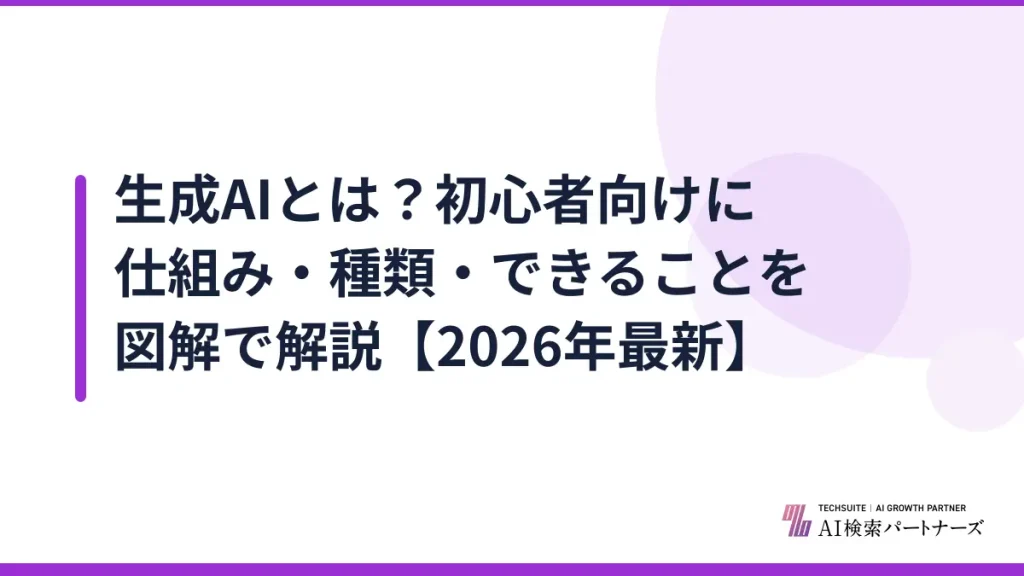 生成AIとは？初心者向けに仕組み・種類・できることを図解で解説【2026年最新】