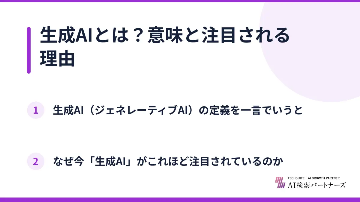 生成AIとは？意味と注目される理由
