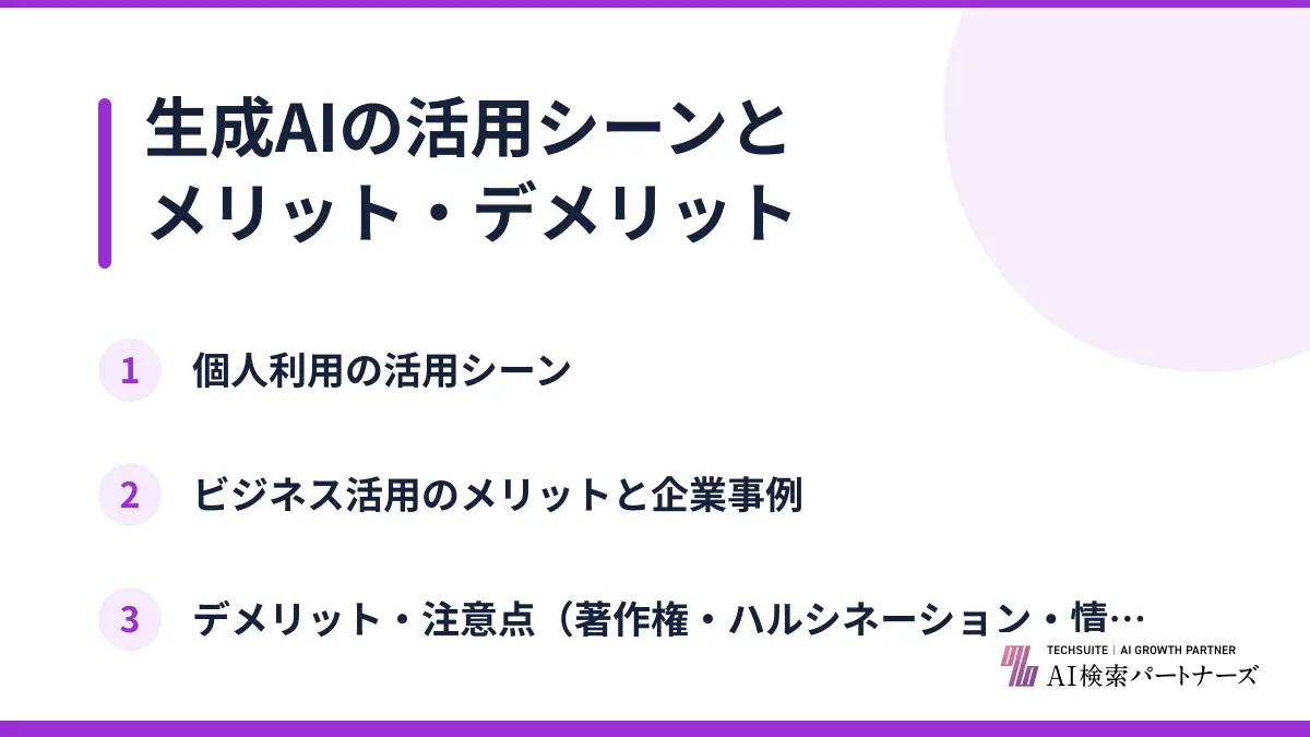 生成AIの活用シーンとメリット・デメリット
