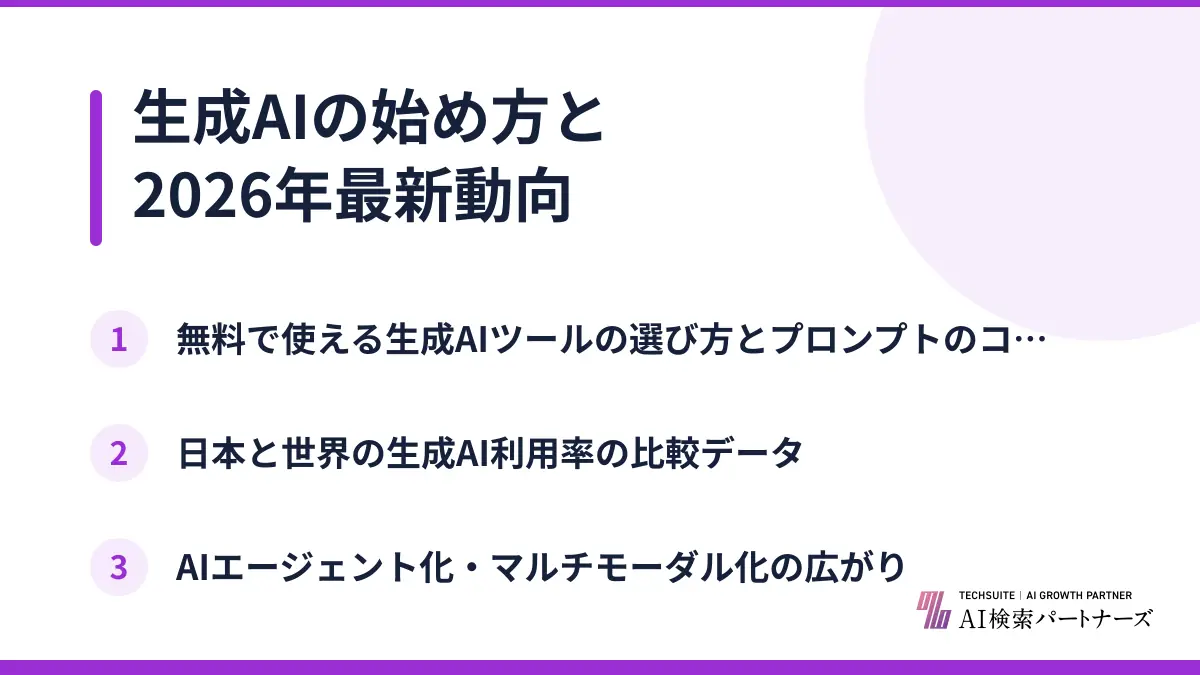 生成AIの始め方と2026年最新動向