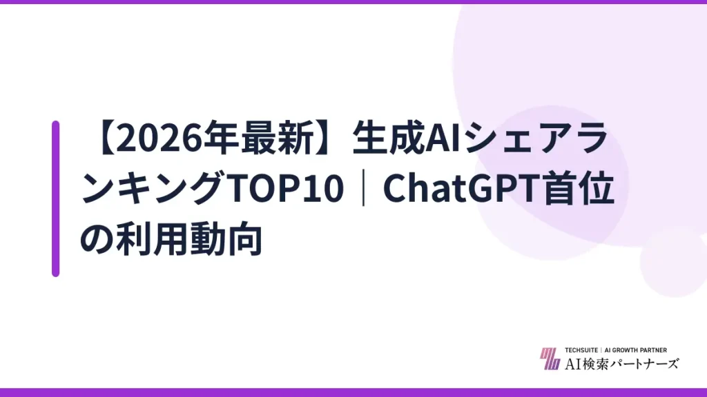 【2026年最新】生成AIシェアランキングTOP10｜ChatGPT首位の利用動向