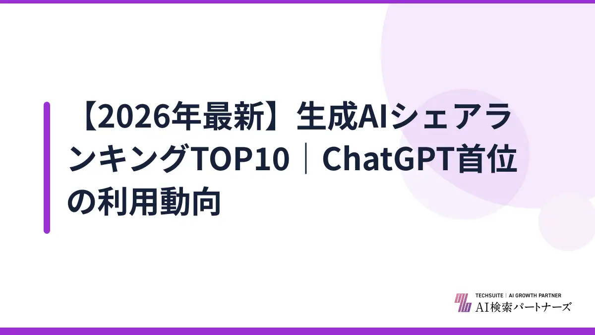 【2026年最新】生成AIシェアランキングTOP10｜ChatGPT首位の利用動向