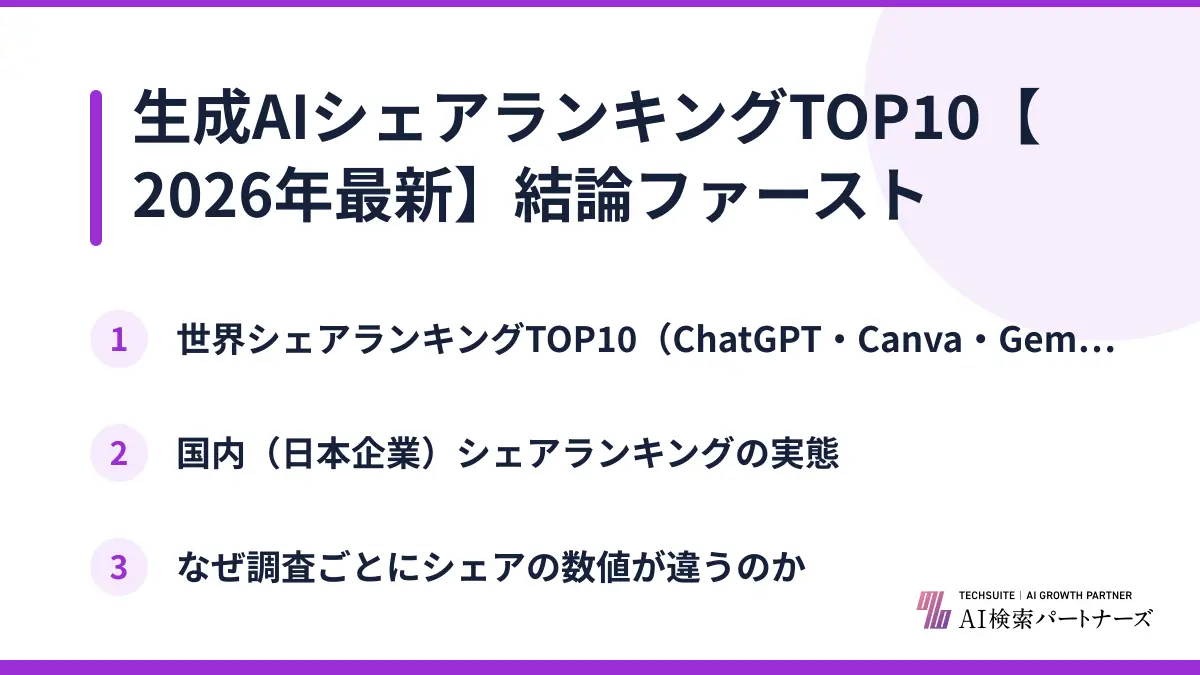 生成AIシェアランキングTOP10【2026年最新】結論ファースト