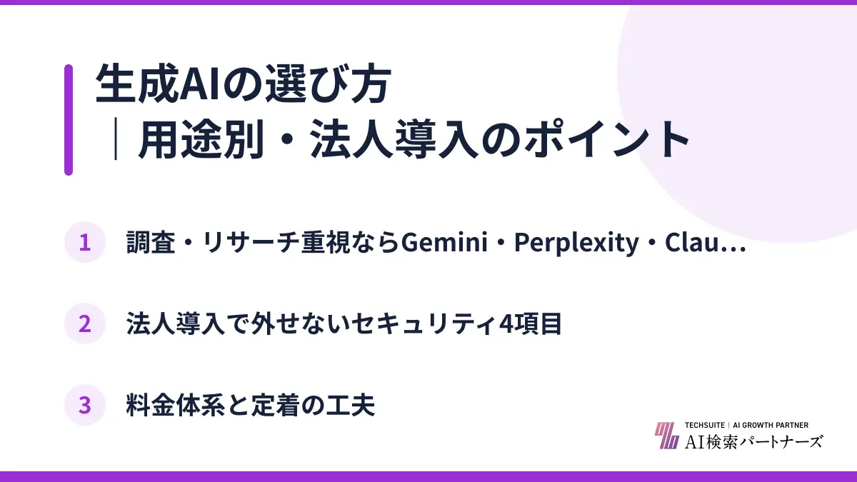 生成AIの選び方｜用途別・法人導入のポイント