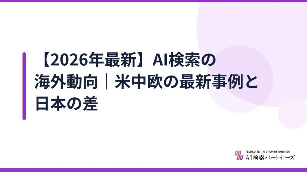 【2026年最新】AI検索の海外動向｜米中欧の最新事例と日本の差