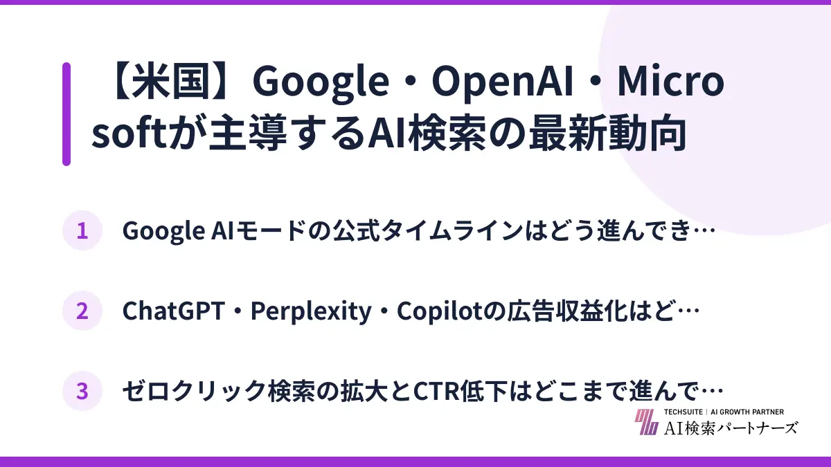 【米国】Google・OpenAI・Microsoftが主導するAI検索の最新動向