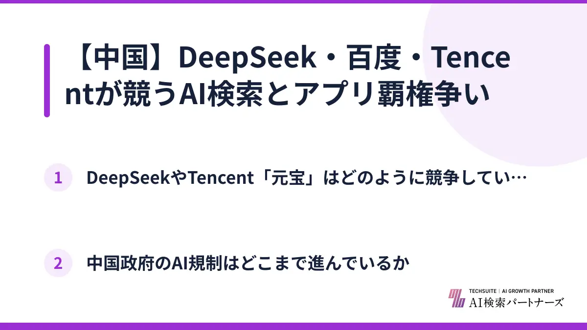 【中国】DeepSeek・百度・Tencentが競うAI検索とアプリ覇権争い