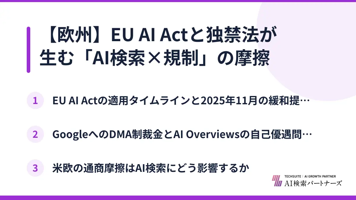 【欧州】EU AI Actと独禁法が生む「AI検索×規制」の摩擦