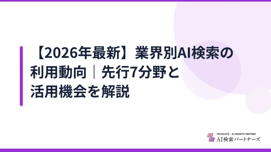 【2026年最新】業界別AI検索の利用動向｜先行7分野と活用機会を解説