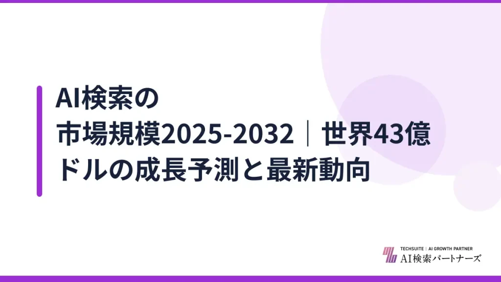 AI検索の市場規模2025-2032｜世界43億ドルの成長予測と最新動向