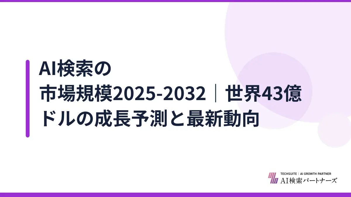 AI検索の市場規模2025-2032｜世界43億ドルの成長予測と最新動向