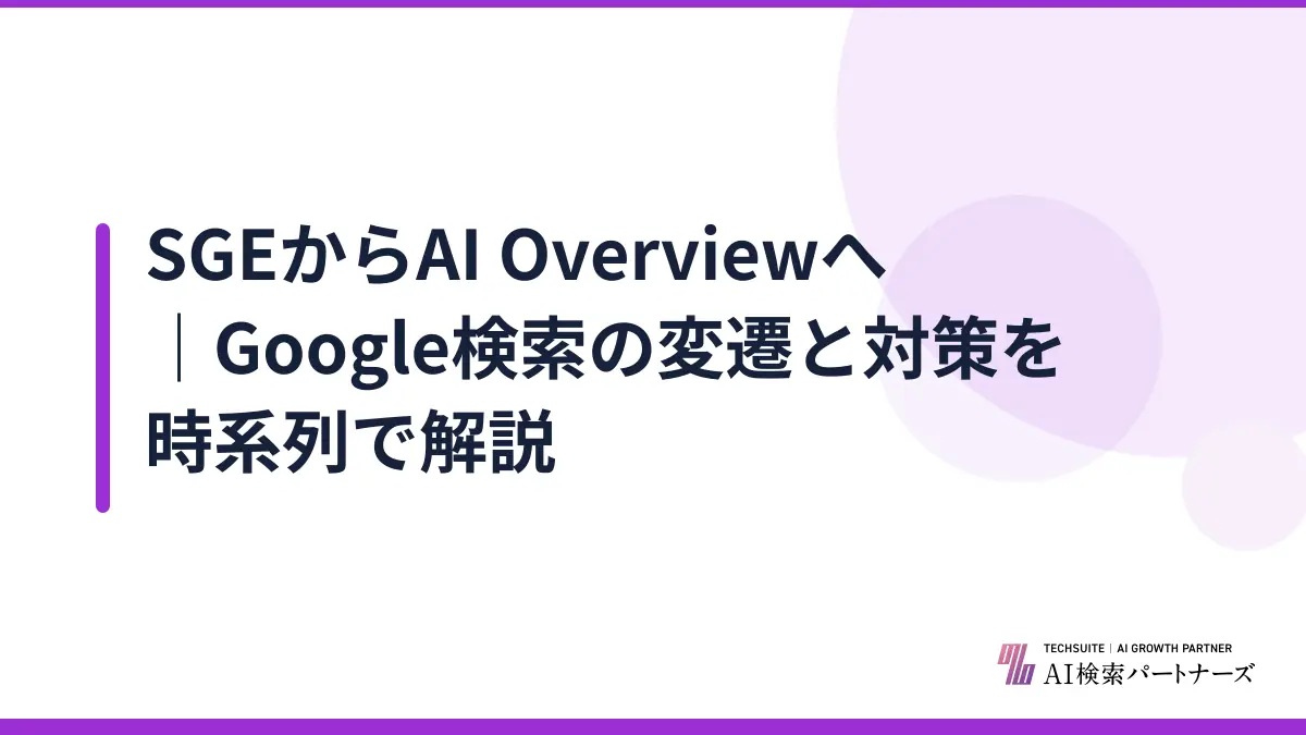 SGEからAI Overviewへ｜Google検索の変遷と対策を時系列で解説
