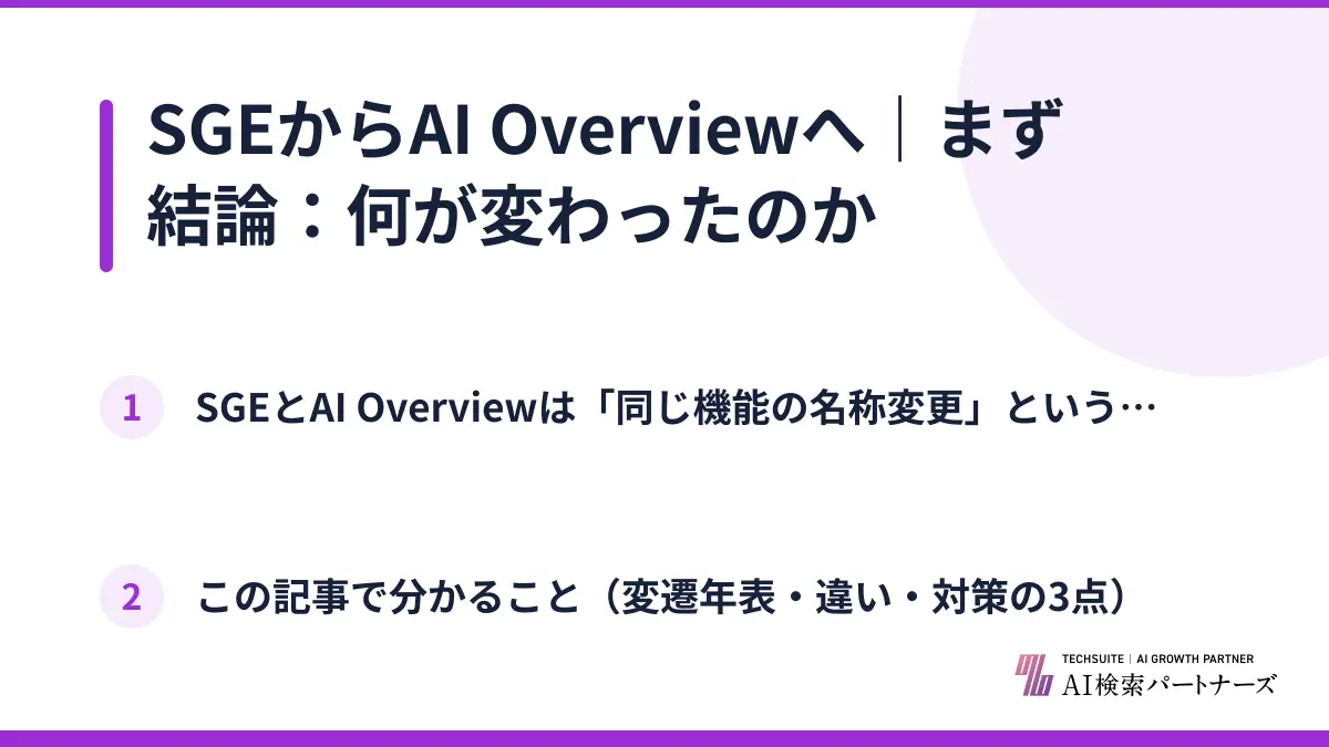 SGEからAI Overviewへ｜まず結論：何が変わったのか