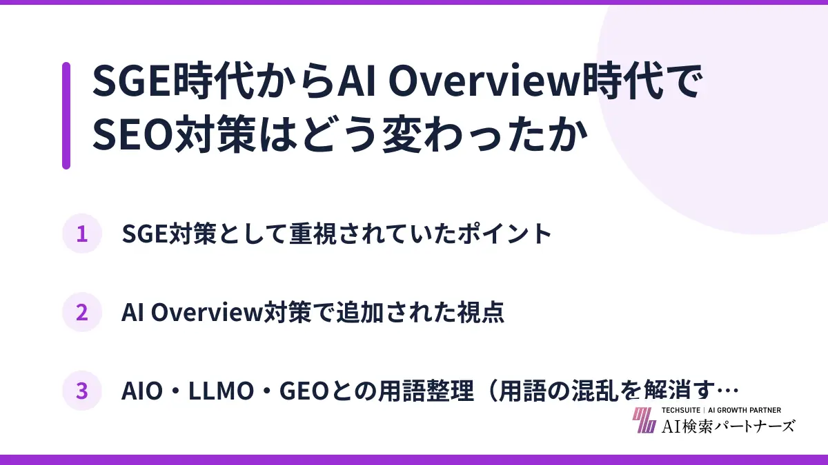 SGE時代からAI Overview時代でSEO対策はどう変わったか