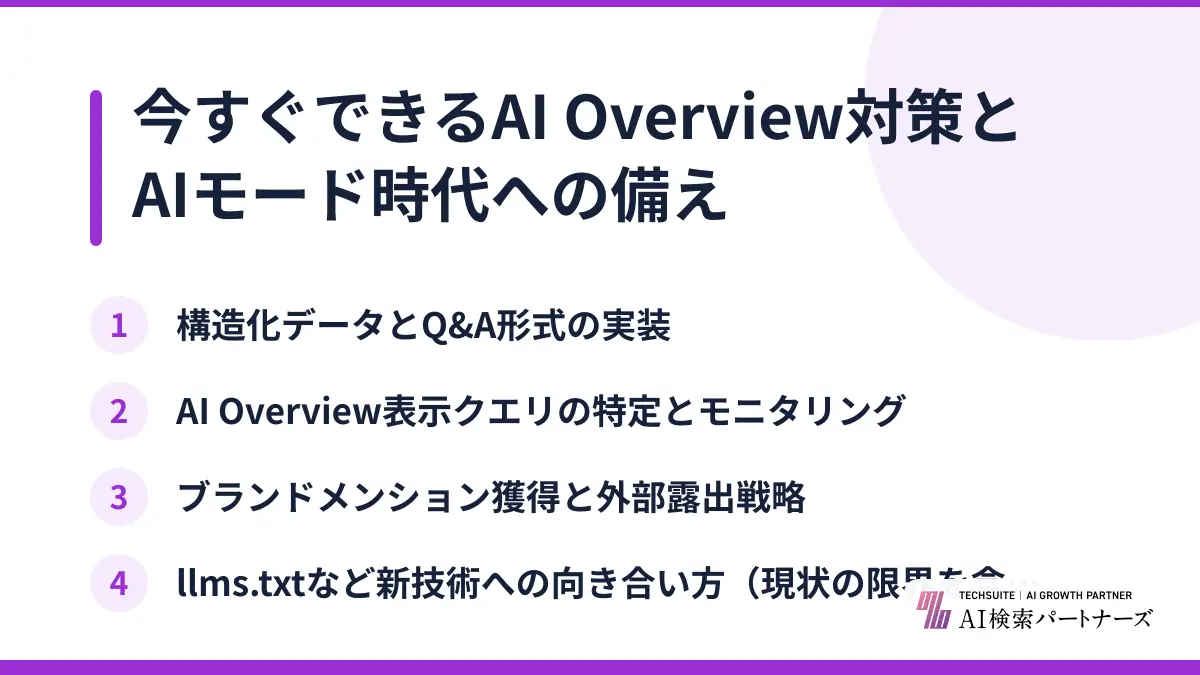今すぐできるAI Overview対策とAIモード時代への備え