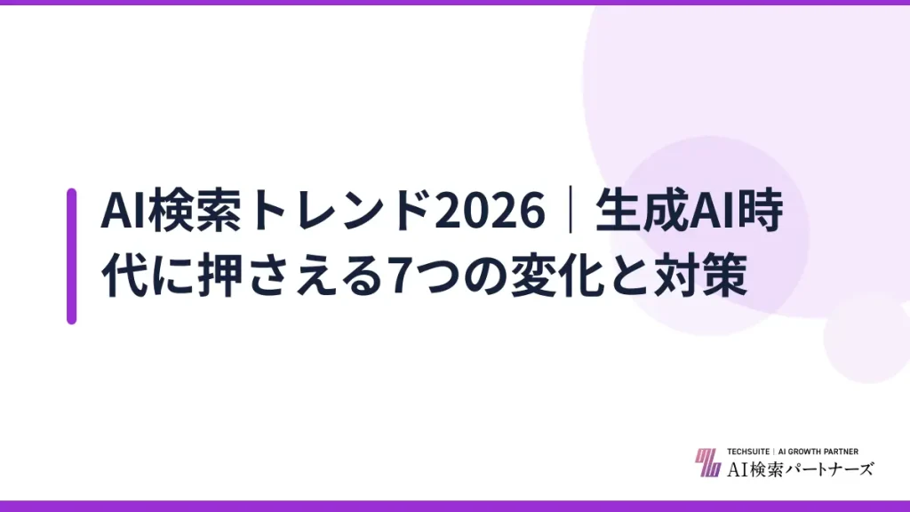 AI検索トレンド2026｜生成AI時代に押さえる7つの変化と対策