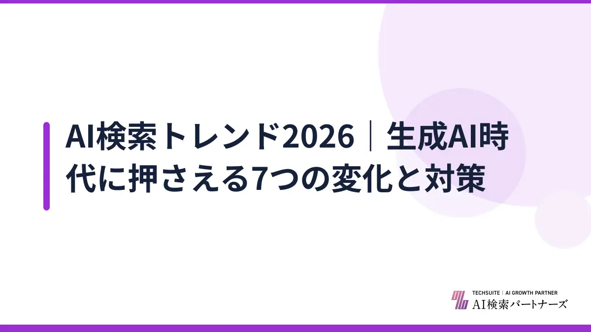 AI検索トレンド2026｜生成AI時代に押さえる7つの変化と対策