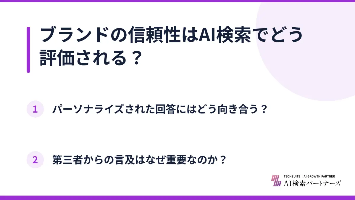 ブランドの信頼性はAI検索でどう評価される？