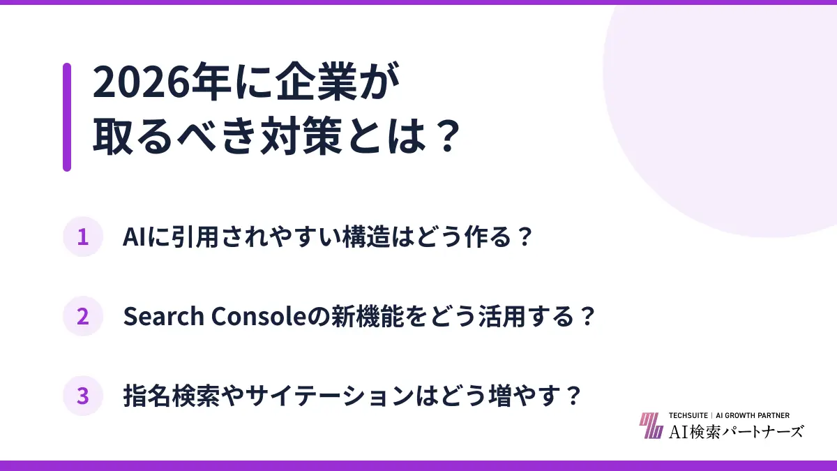 2026年に企業が取るべき対策とは？