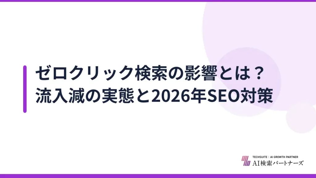 ゼロクリック検索の影響とは？流入減の実態と2026年SEO対策