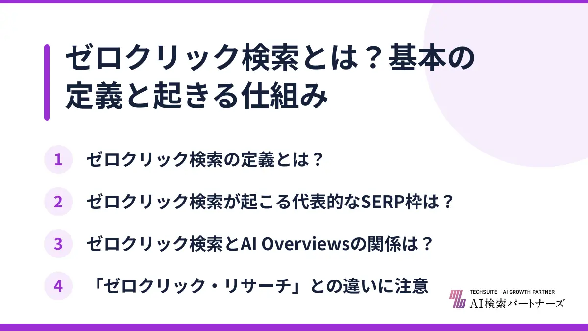 ゼロクリック検索とは？基本の定義と起きる仕組み