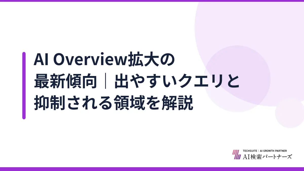 AI Overview拡大の最新傾向｜出やすいクエリと抑制される領域を解説