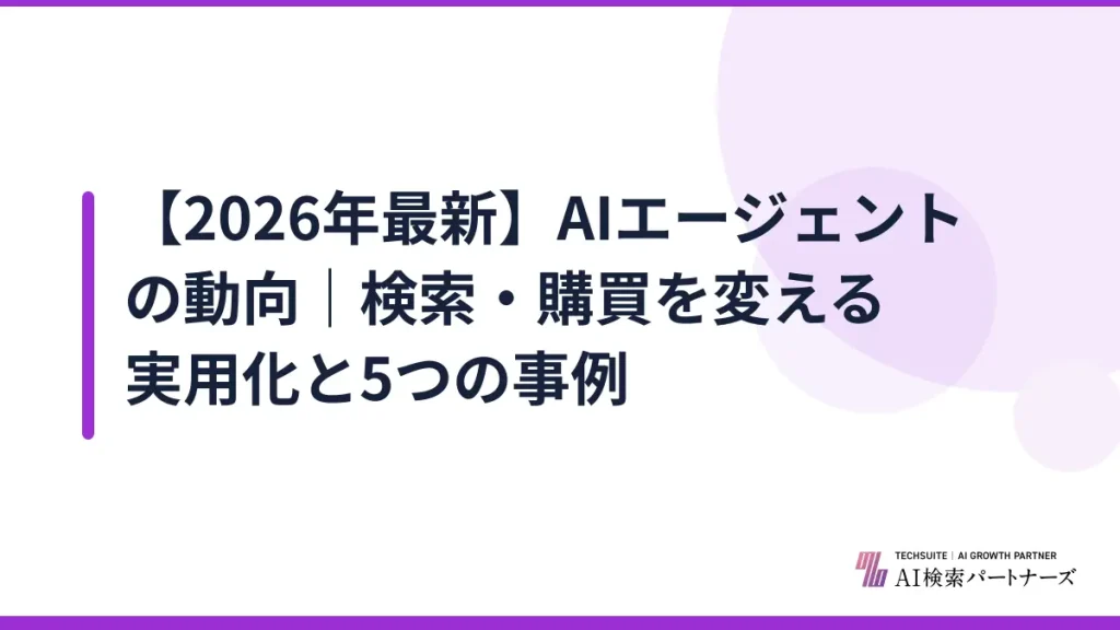 【2026年最新】AIエージェントの動向｜検索・購買を変える実用化と5つの事例