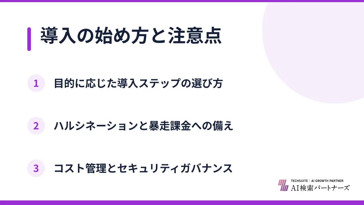 導入の始め方と注意点