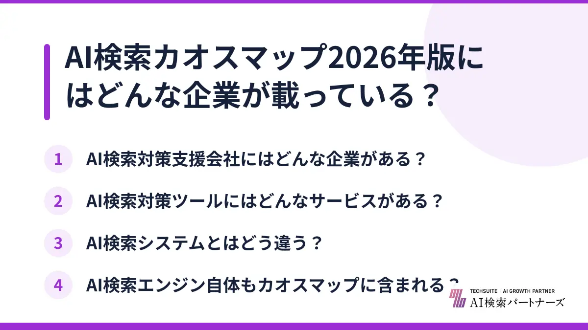 AI検索カオスマップ2026年版にはどんな企業が載っている？