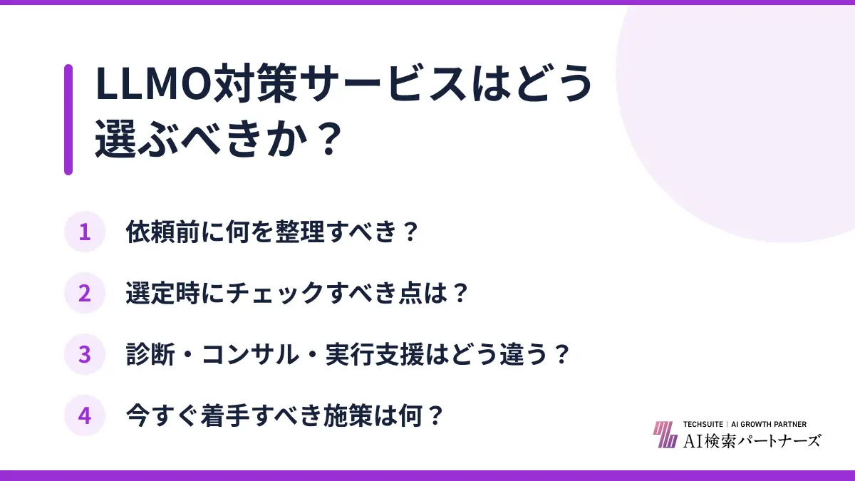 LLMO対策サービスはどう選ぶべきか？