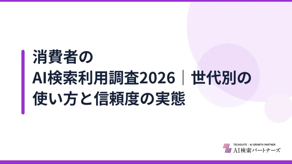 消費者のAI検索利用調査2026｜世代別の使い方と信頼度の実態