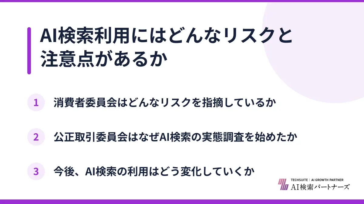 AI検索利用にはどんなリスクと注意点があるか