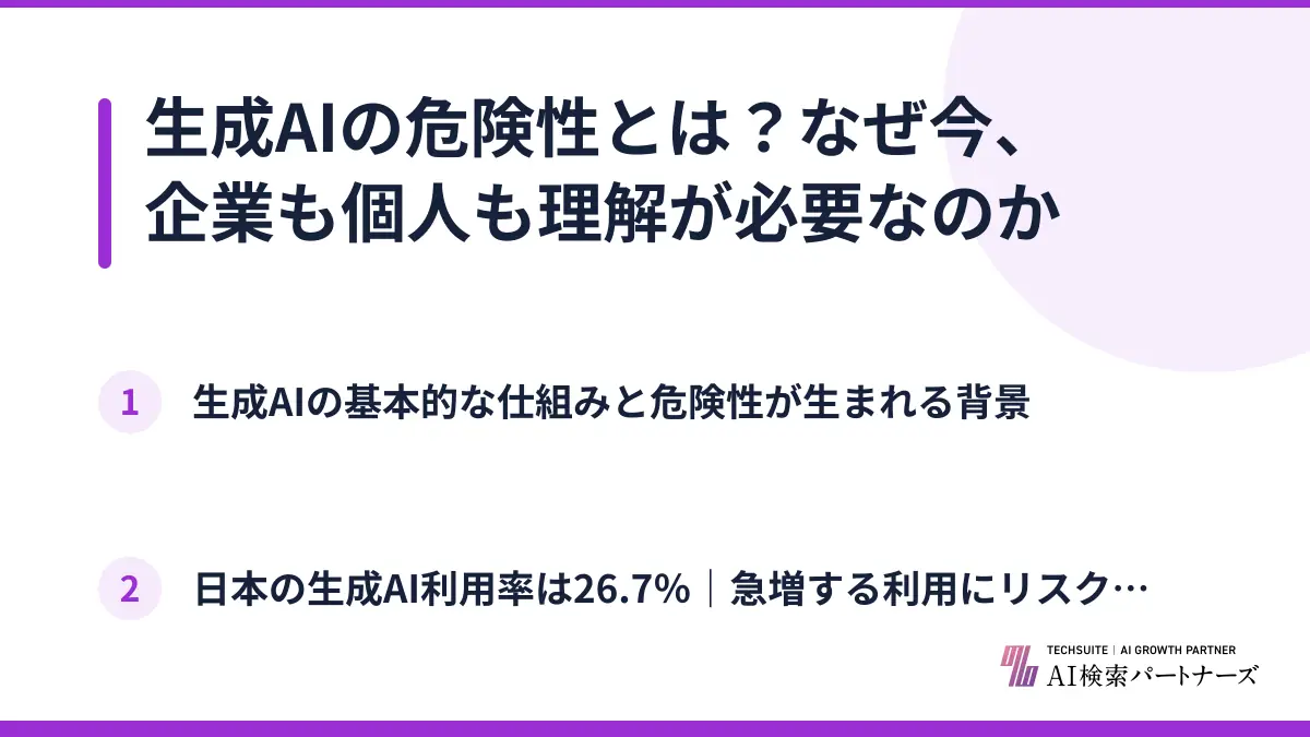 生成AIの危険性とは？なぜ今、企業も個人も理解が必要なのか