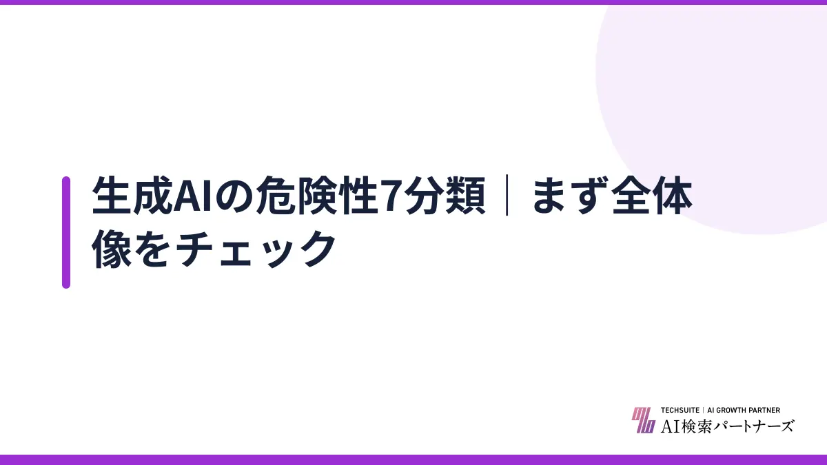 生成AIの危険性7分類｜まず全体像をチェック