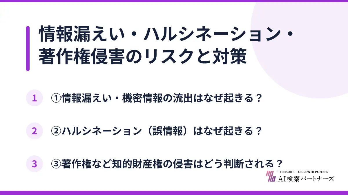 情報漏えい・ハルシネーション・著作権侵害のリスクと対策