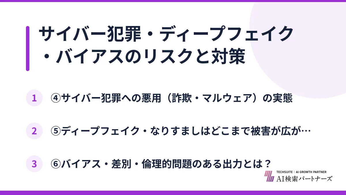 サイバー犯罪・ディープフェイク・バイアスのリスクと対策