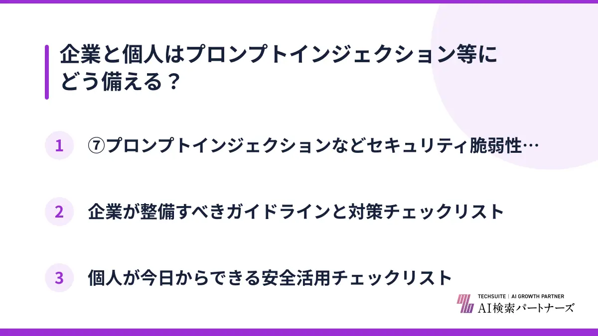 企業と個人はプロンプトインジェクション等にどう備える？