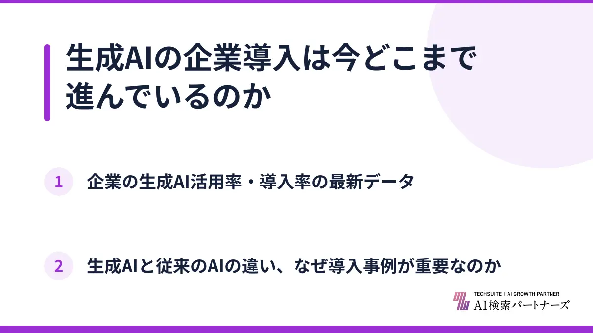 生成AIの企業導入は今どこまで進んでいるのか